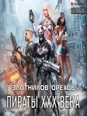 cover image of Пираты XXX века